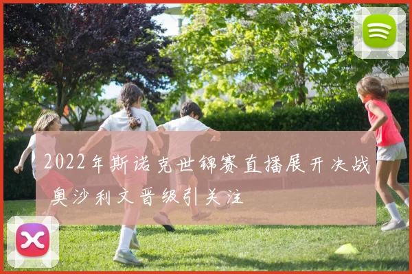 2022年斯诺克世锦赛直播展开决战 奥沙利文晋级引关注