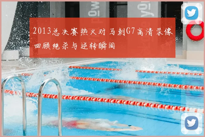 2013总决赛热火对马刺G7高清录像回顾绝杀与逆转瞬间