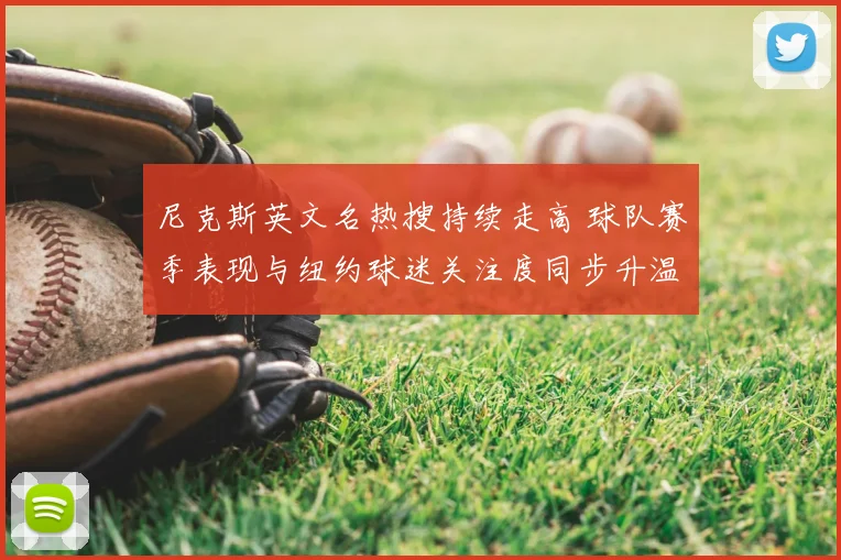 尼克斯英文名热搜持续走高 球队赛季表现与纽约球迷关注度同步升温