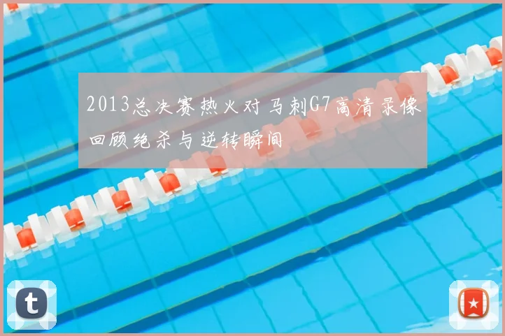 2013总决赛热火对马刺G7高清录像回顾绝杀与逆转瞬间