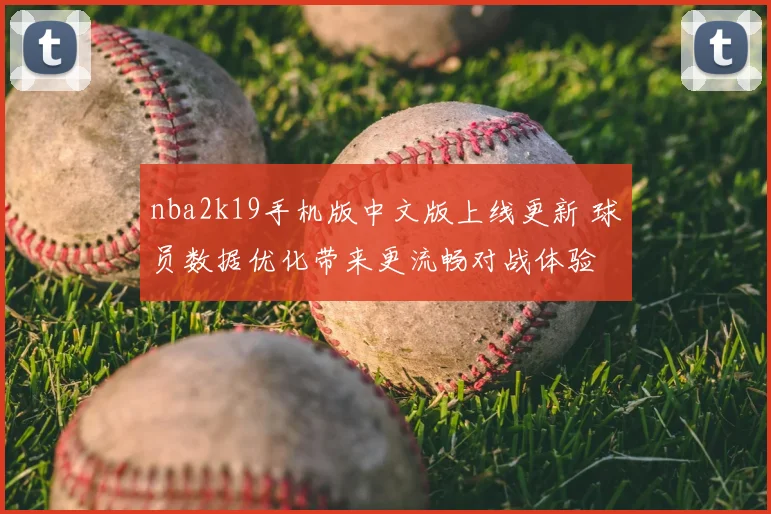 nba2k19手机版中文版上线更新 球员数据优化带来更流畅对战体验