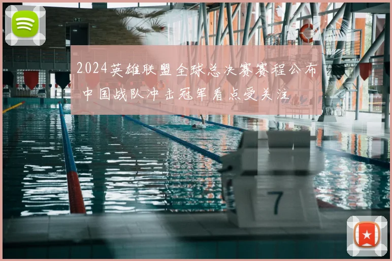 2024英雄联盟全球总决赛赛程公布 中国战队冲击冠军看点受关注