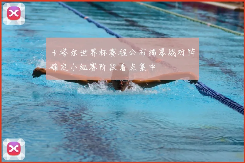 卡塔尔世界杯赛程公布揭幕战对阵确定小组赛阶段看点集中