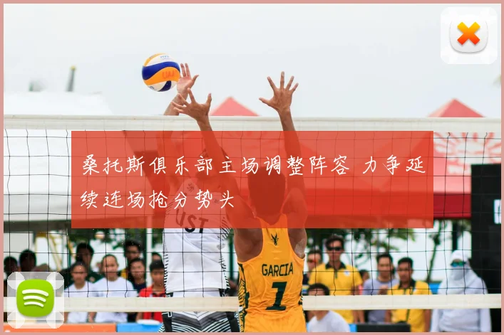 桑托斯俱乐部主场调整阵容 力争延续连场抢分势头