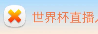 世界杯直播入口官网 Logo